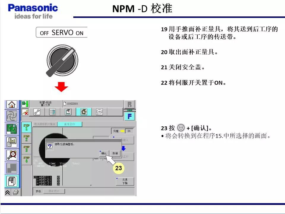松下貼片機NPM機臺校準
