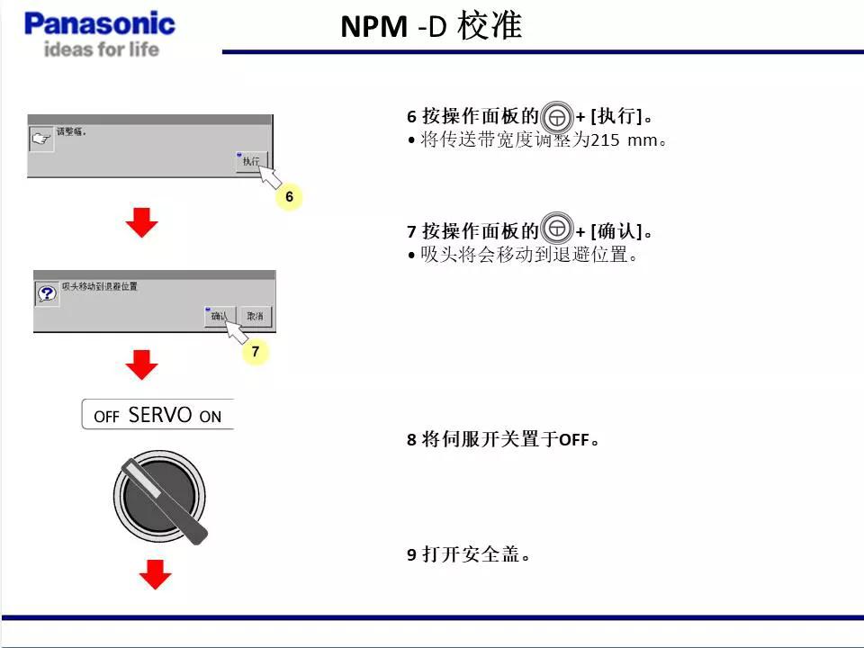 松下貼片機NPM機臺校準