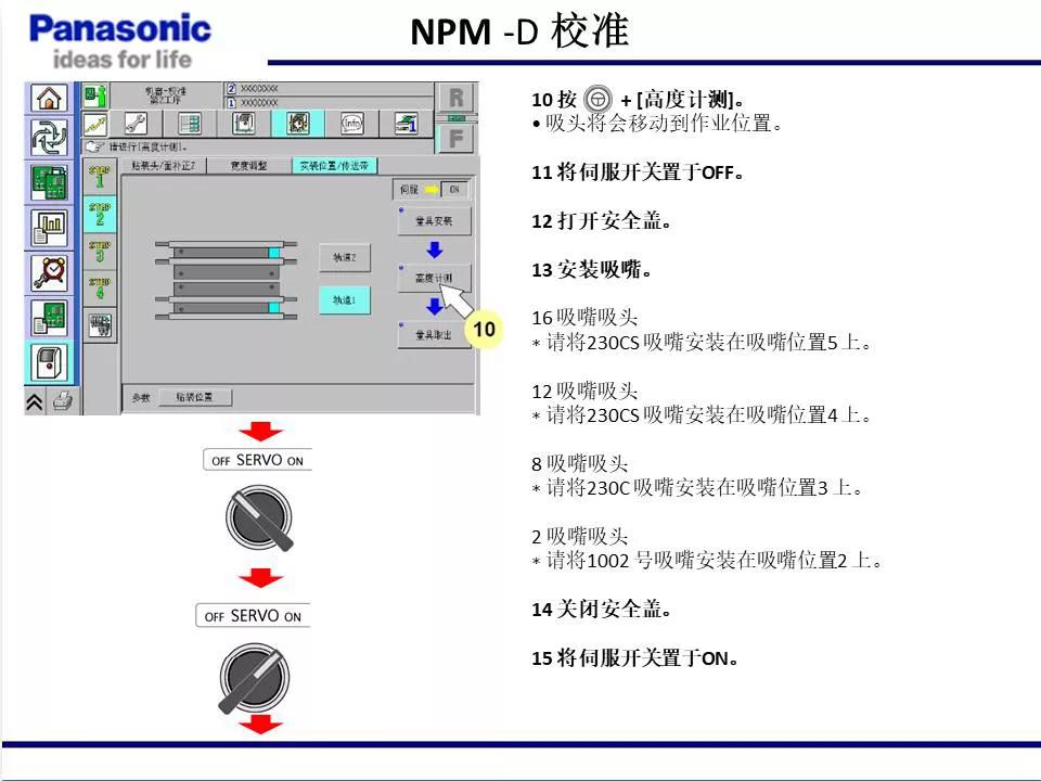 松下貼片機NPM機臺校準