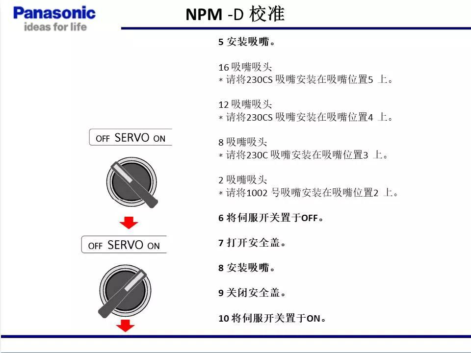 松下貼片機NPM機臺校準