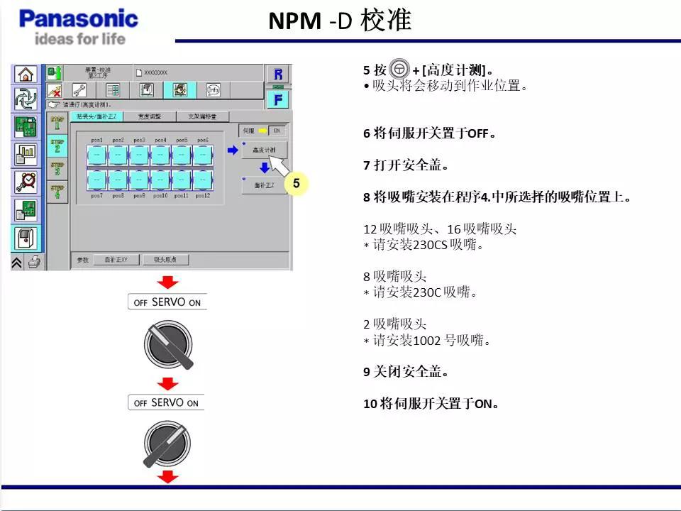 松下貼片機NPM機臺校準