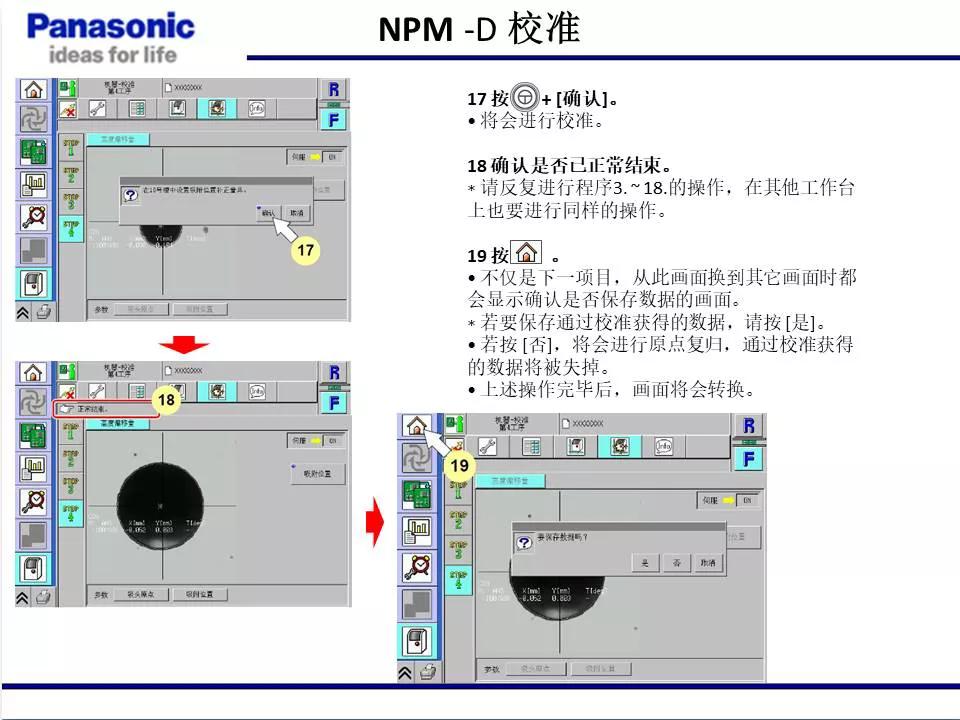松下貼片機NPM機臺校準