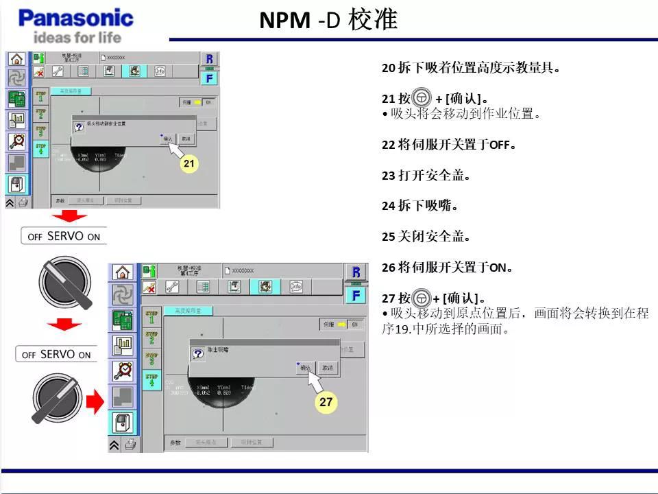 松下貼片機NPM機臺校準