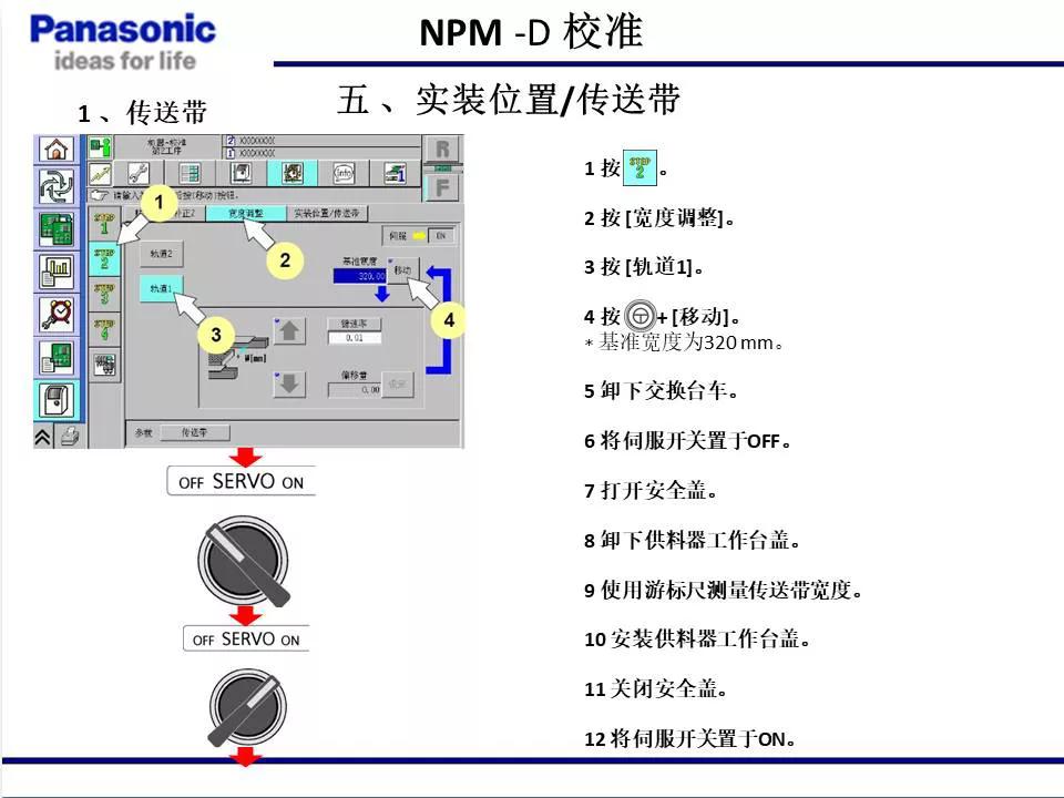 松下貼片機NPM機臺校準
