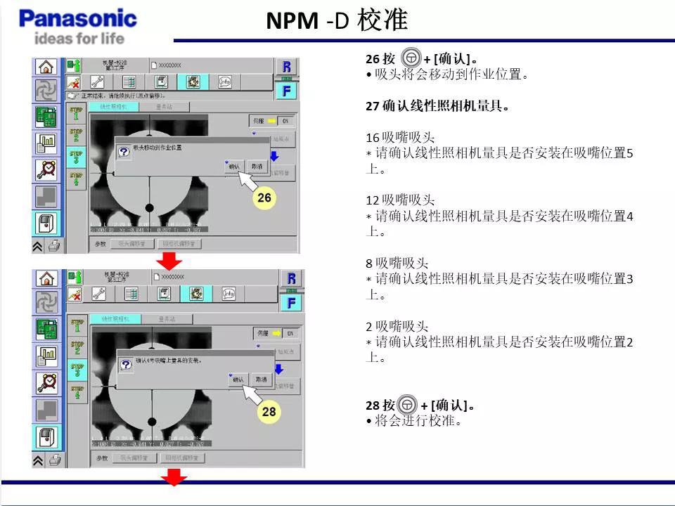 松下貼片機NPM機臺校準